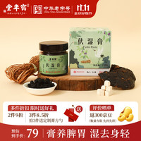 鹤年堂 伏湿膏220g古法蒸制五指毛桃人参草本膏祛湿气秋季养生滋补茯苓膏