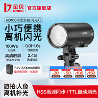 金贝 HD100MAX 小型外拍闪光灯
