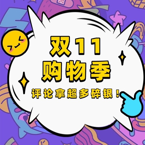 评论有奖：双11购物季，众多好物等你评，超多碎银奖励等你拿！