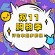  评论有奖：双11购物季，众多好物等你评，超多碎银奖励等你拿！　