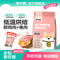馋不腻低温烘焙狗粮泰迪博美小型犬金毛中大型犬通用无谷鲜肉犬粮 6kg