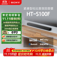 索尼 SONY HT-S100F 2.0声道回音壁 黑色