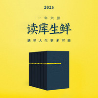 2025读库全年阅读计划
