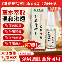 云南本草 红花骨碎补关节喷剂加强版草本植萃关节膝盖痛男女士中老年通用款