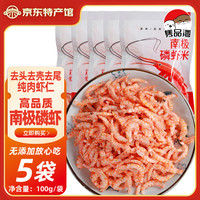 隽品湾 南极磷虾肉虾仁虾干去头去皮深海鳞虾米虾皮海米干货零食礼盒 100g*5袋