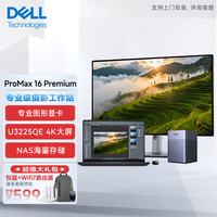 戴尔 Pro Max 16 Premium摄影后期移动工作站套餐U9-285H/64G/2T/PRO2000/4K(含U3225QE+8T NAS)