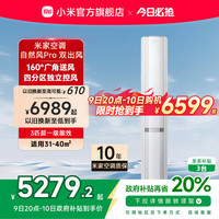 小米 Xiaomi 自然风Pro 双出风立式空调 3匹 超一级能效