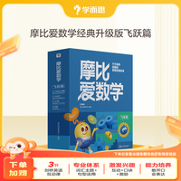 【大/中/小班自选】学而思 摩比爱数学爱语文爱古诗爱拼音爱计算 幼小衔接数学思维启蒙书萌芽篇探索篇飞跃篇 学前训练 摩比爱数学 飞跃篇