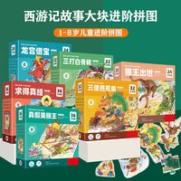 海润阳光西游记故事大块进阶拼图 儿童益智玩具宝宝幼儿3到8岁思维动手启蒙真假美猴王儿童 【全6册】西游记故事拼图