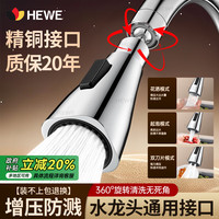 HEWE 厨房水龙头延伸器防溅头洗菜盆池水龙头万向万能转换接头 三档增压 通用安装 加厚精铜接口