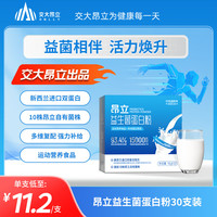 昂立 益生菌蛋白粉30支装 进口双蛋白 乳清蛋白 运动营养 补充蛋白质