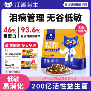 江湖萌主全价猫粮冻干低敏无谷鸭肉营养成幼猫通用店