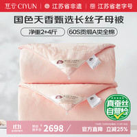 慈云 国色天香A类蚕丝被甄选100%桑蚕长丝子母被重11.6斤2.2*2.4m玉色