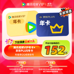 腾讯 视频VIP会员年卡+京东年卡