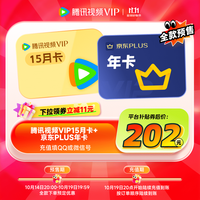 【抢先购】腾讯视频VIP会员年卡+VIP季卡 到账15个月卡+京东PLUS会员年卡 充值填写QQ或微信