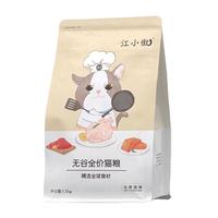 江小傲 猫粮 无谷系列|全阶段通用粮1.5kg