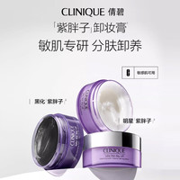 CLINIQUE 倩碧 紫胖子眼面卸妆膏125ml面部眼唇卸妆敏感肌护肤品生日礼物送女友