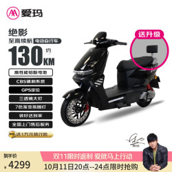 爱玛 电动自行车绝影长续航大电池强动力时尚舒适电动车外卖车   极夜黑