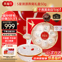燕福元 7A溯源燕窝 50g 礼盒装