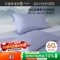 百丽丝水星家纺对枕套60S全棉100%长绒棉枕头套A类床上用品贡缎透气 【60S长绒棉】雪青蓝