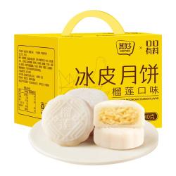 其妙 榴莲味冰皮月饼水果味水晶皮月饼自己吃的糕点心中秋品小零食