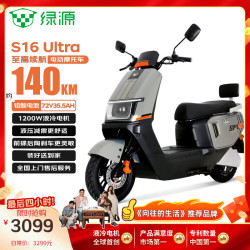 绿源 电动摩托车S16U续航140km-72V35.5A-6块电池-1200W电机长续航液压减震金黄