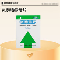 移动端：灵泰 西维尔硒酵母片60片硒片提高免疫力调节HPV补硒元素抗氧化正品