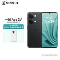 一加 Ace 2V 天玑9000 黑岩 16GB+512GB 5G手机+充电宝套包