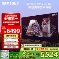 三星 SAMSUNG 65X8F 65英寸 Neo 量子点 Mini LED AI电视 144Hz QA65QNX8FAJXXZ 2级能效