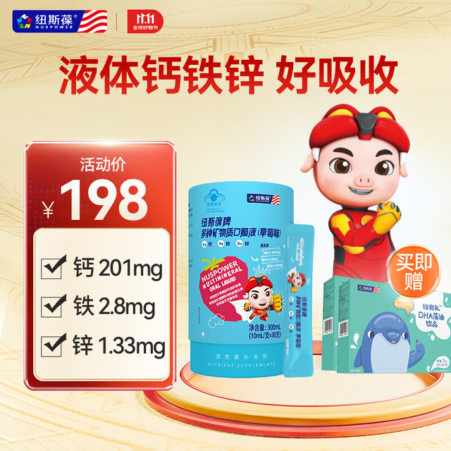 纽斯葆 NUSPOWER 多种矿物质口服液 草莓儿童钙铁锌柠檬酸钙葡萄糖酸锌 青少年补铁剂 液体钙铁锌 加赠液体DHA 2盒