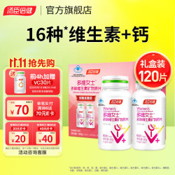 汤臣倍健 复合维生素女士多种矿物质片 120片 礼盒装