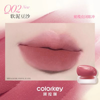 【特价系列】珂拉琪蛇年空气唇釉女唇彩唇泥丝绒雾面口红唇膏 Q02 软泥豆沙（多用泥）