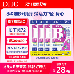 DHC 蝶翠诗 复合维生素b族片含8种b1b2b6b12 VB高含量男女成人提升精力促代谢 复合维B-4袋装（4个月量）