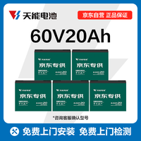 天能 60V20Ah电动车铅酸电池大容量电瓶天能免费上门安装非锂电池