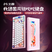 北通 BEITONG 国风键盘古色75客制化机械键盘铝坨坨/单模 无线蓝牙GASKET游戏办公男女生侧刻