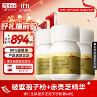 余仁生 Eu Yan Sang 破壁灵芝孢子粉胶囊 60粒*3瓶