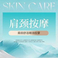 移动端：自然美 肩颈舒活精油按摩