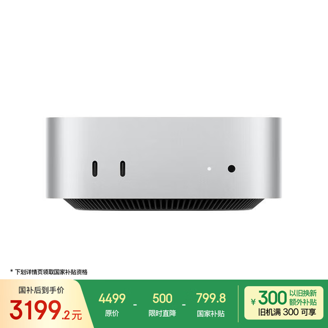 有券的上：苹果 Apple Mac mini 2024款 迷你台式机 银色（M4 10+10核、核芯显卡、16GB、256GB SSD）