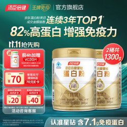 汤臣倍健 蛋白粉含免疫球蛋白乳清蛋白质增强免疫力成人男女中老年营养保健 星钻蛋白粉650g*2桶