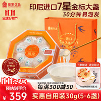 煌家优品 燕窝干燕窝 30g 印尼干盏进口溯源