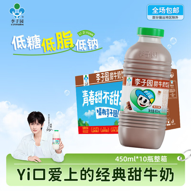 李子园 甜牛奶乳饮料朱古力450ml*10瓶