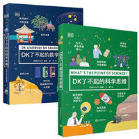 《DK了不起的数学思维》+《DK了不起的科学思维》（全2册）