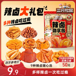 三只松鼠 辣卤大礼包 约30包
