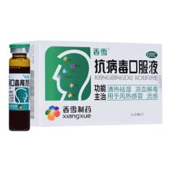 香雪 抗病毒口服液 10ml*18支 流感药 抗病毒用药 感冒咳嗽 感冒药 医保家庭常备药 清热解毒