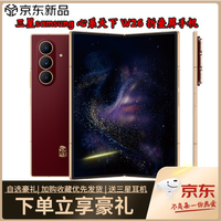 三星 SAMSUNG 心系天下 W26  折叠屏手机 超轻薄超大屏 匠心工艺美学  耳机+九选三自选豪礼