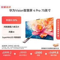 国家补贴：华为 HUAWEI Vision智慧屏 4 Pro系列 HD75ARQD 液晶电视 75英寸 4K