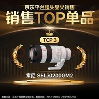 索尼 SONY SEL70200GM2 70-200mm F2.8 GM OSS II 远摄变焦镜头 索尼E卡口 77mm