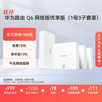 华为 HUAWEI 凌霄子母路由Q6网线版优享版（1母3子套装） 全屋千兆网线组网 WiFi6+