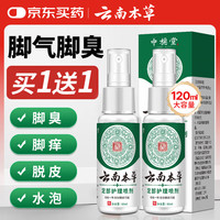 云南本草 脚气喷剂脚臭喷雾抑菌真菌感染脚出汗水泡脱皮脚痒温和不刺激60ml
