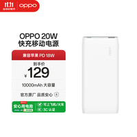 OPPO 20W 快充移动电源 10000mAh大容量充电宝 双向快充储能户外电源适用华为小米安卓苹果 白色 20W